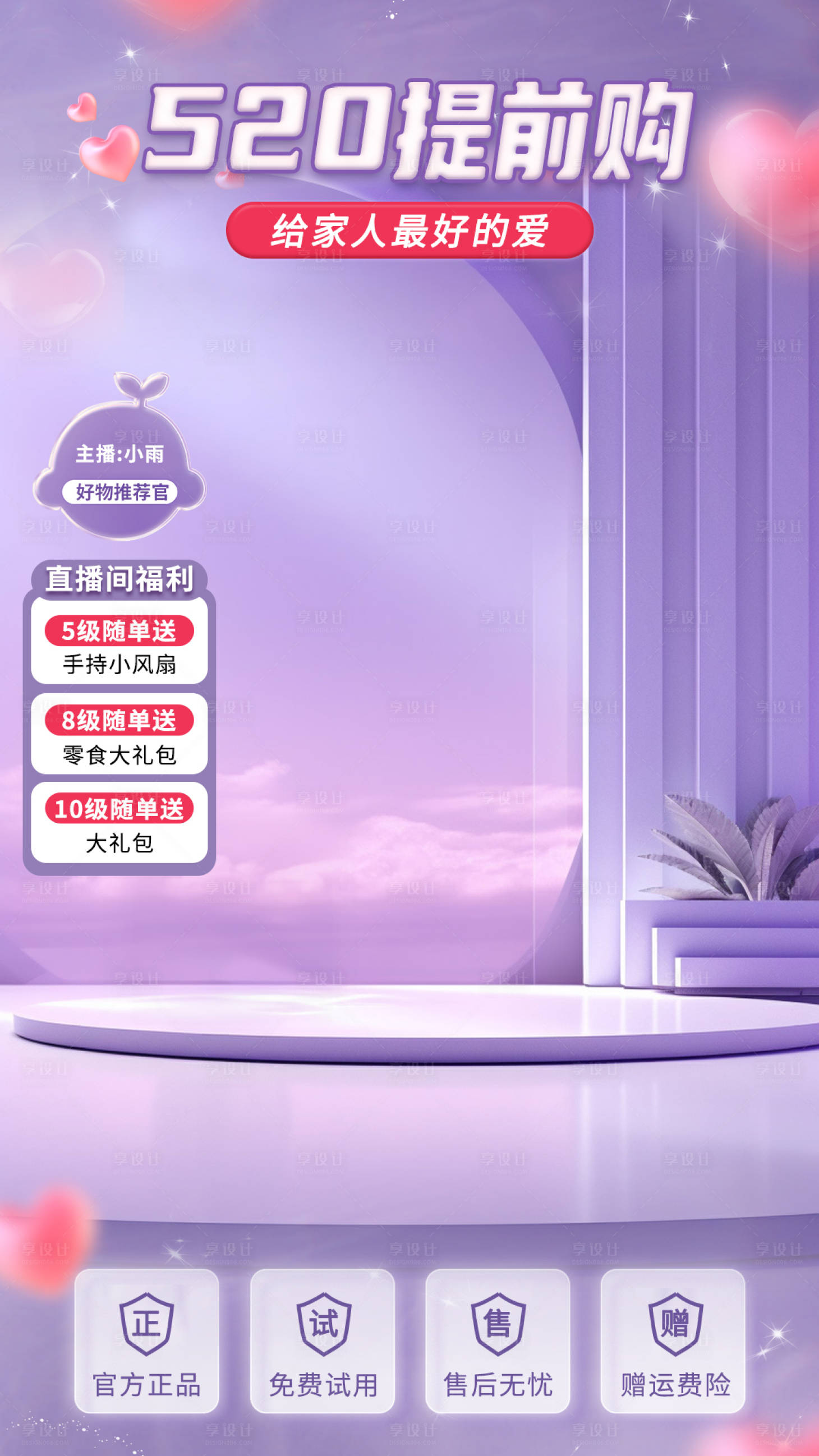 源文件下載【享設計】搜索編號：59460025990508632【520直播背景】