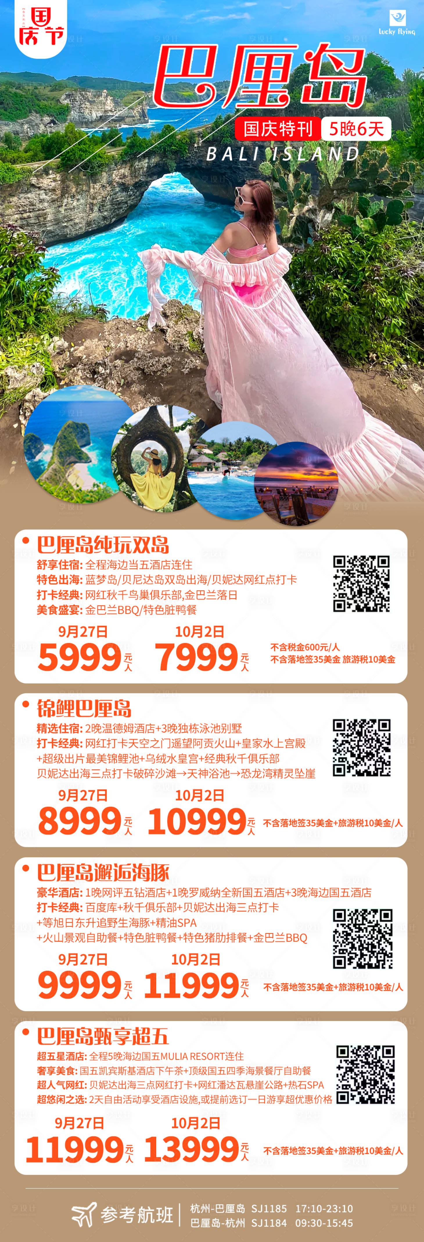 源文件下載【享設計】搜索編號：88100025692327487【巴厘島旅游海報】