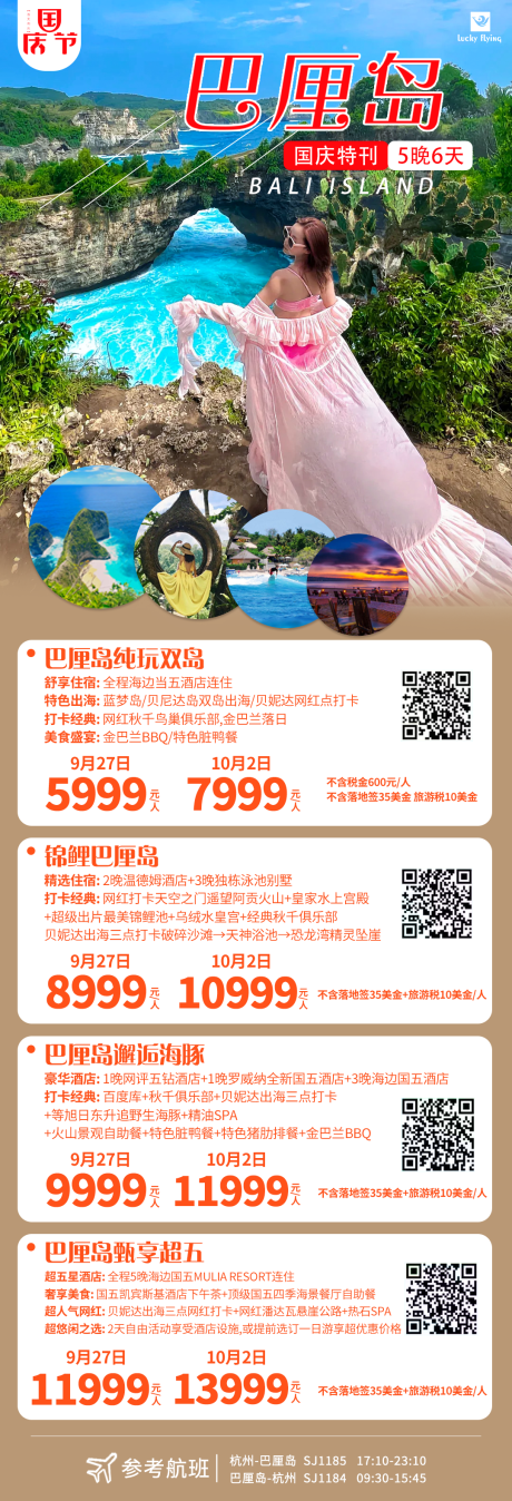 编号：88100025692327487【享设计】源文件下载-巴厘岛旅游海报