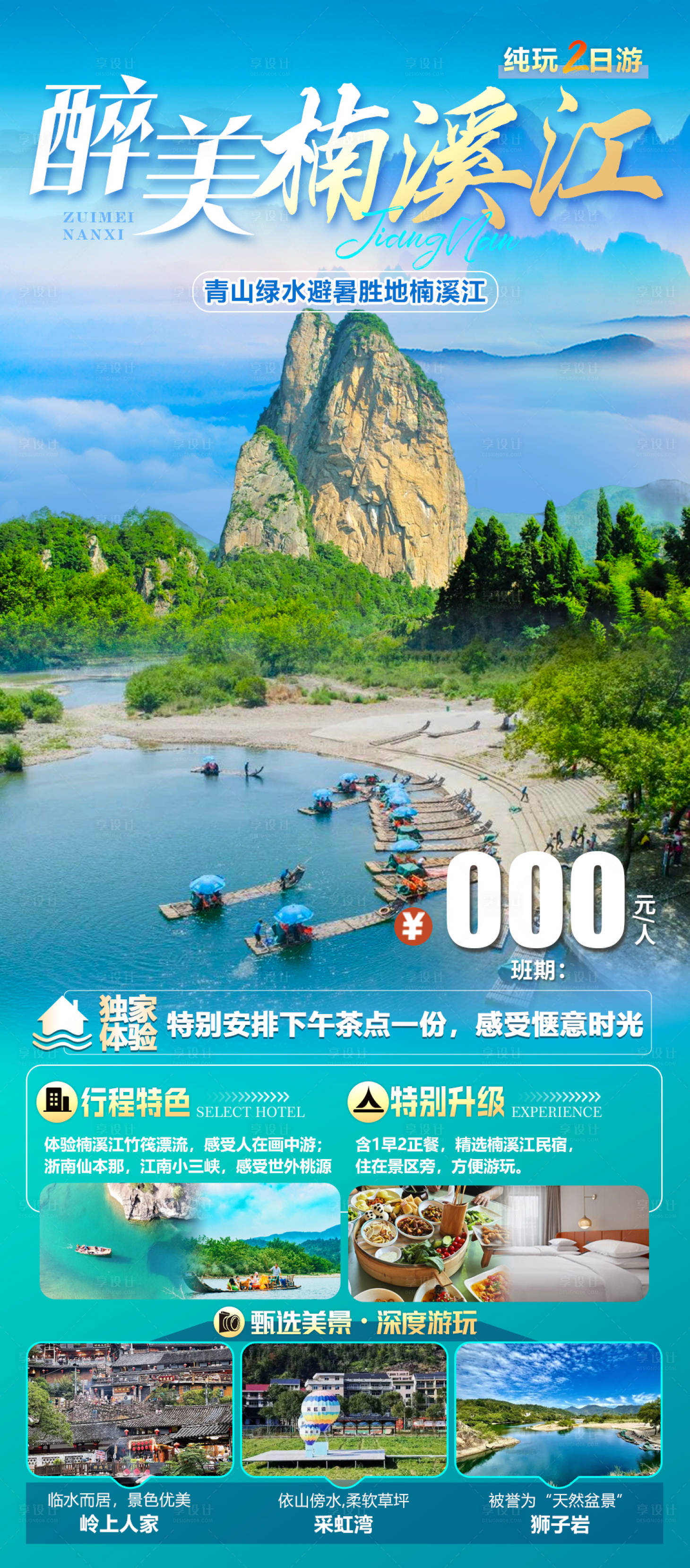 源文件下載【享設計】搜索編號：96590025592424130【溫州楠溪江旅游】