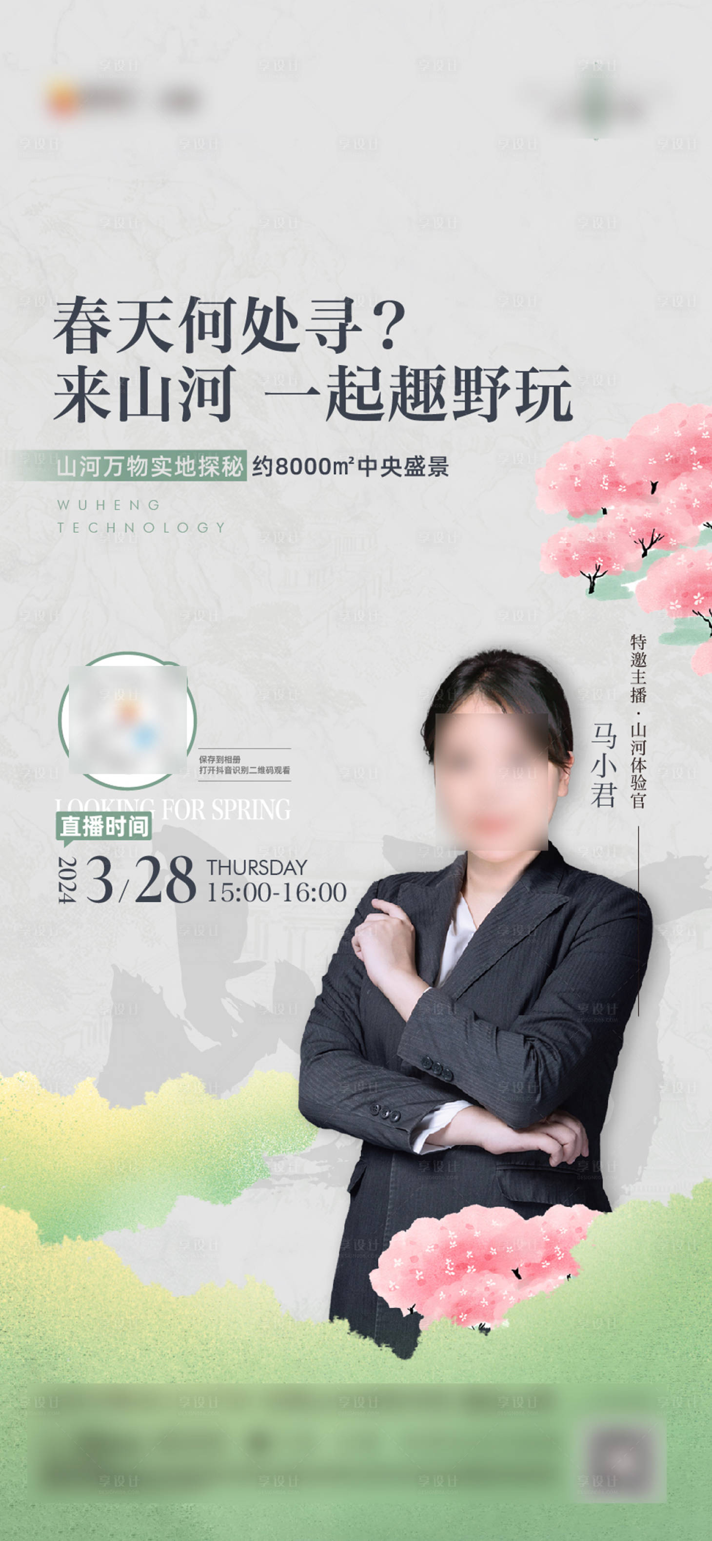 源文件下載【地產直播刷屏宣傳海報】編號：59960025932852701