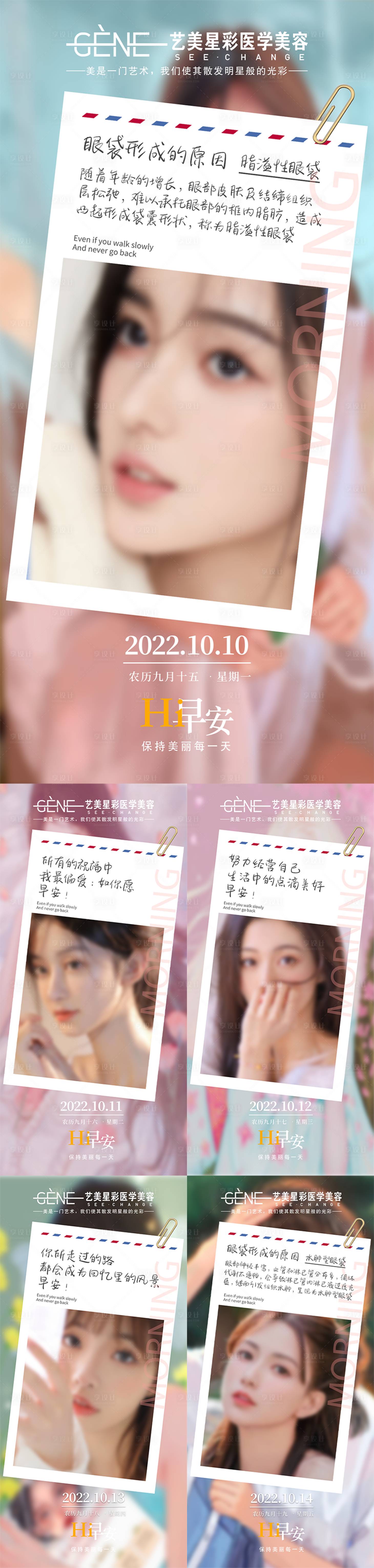 源文件下载【享设计】搜索编号：25800025564521723【医美早安图海报】