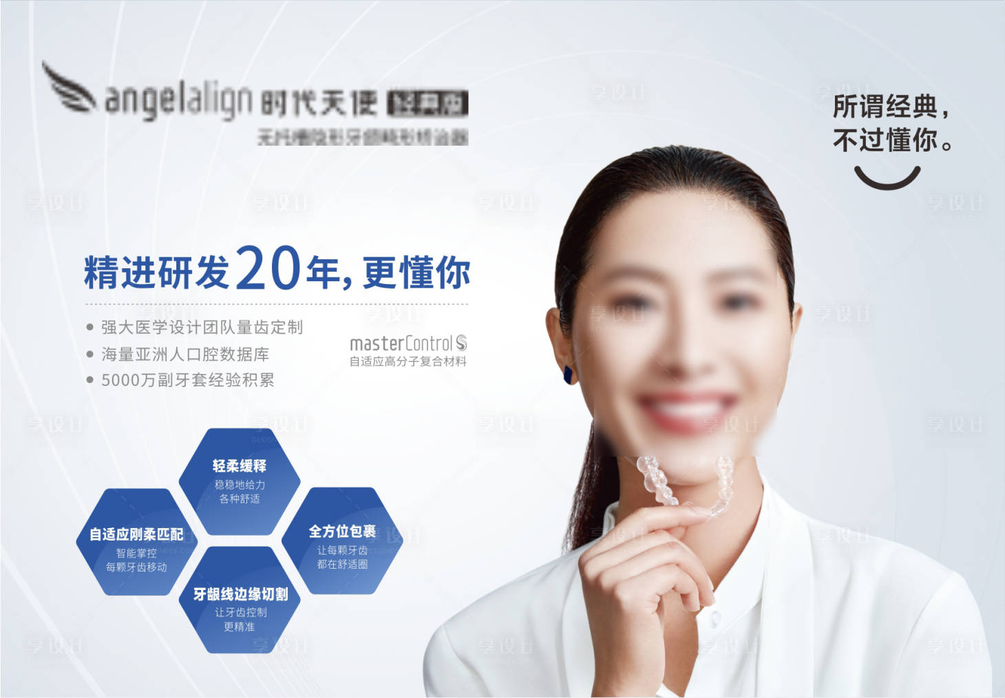 源文件下载【享设计】搜索编号：84160026010722680【时代天使隐形矫正海报展板】