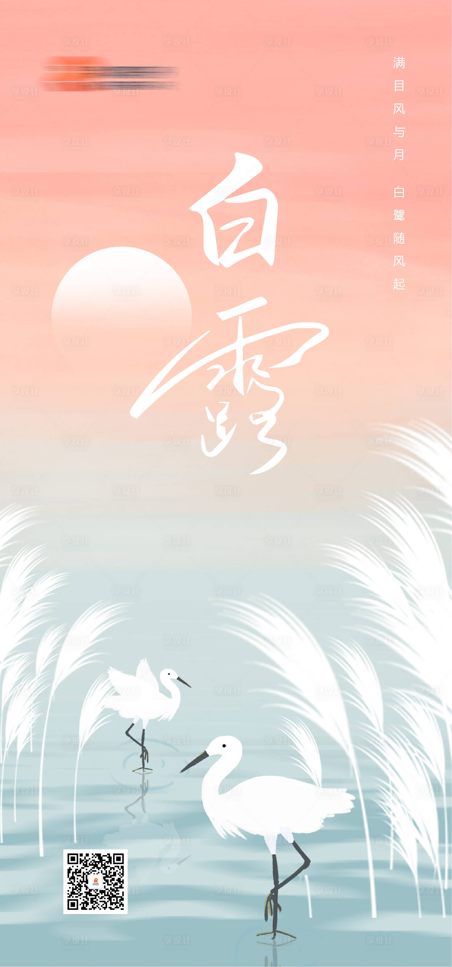 源文件下載【享設計】搜索編號：84960025933369532【白露節氣海報】
