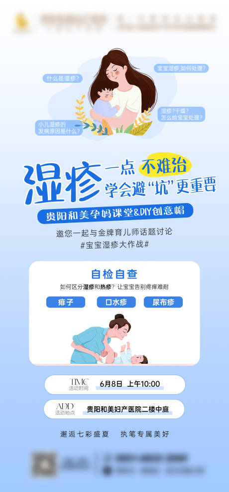源文件下载【孕妈课堂湿疹海报】编号：51470025904989758