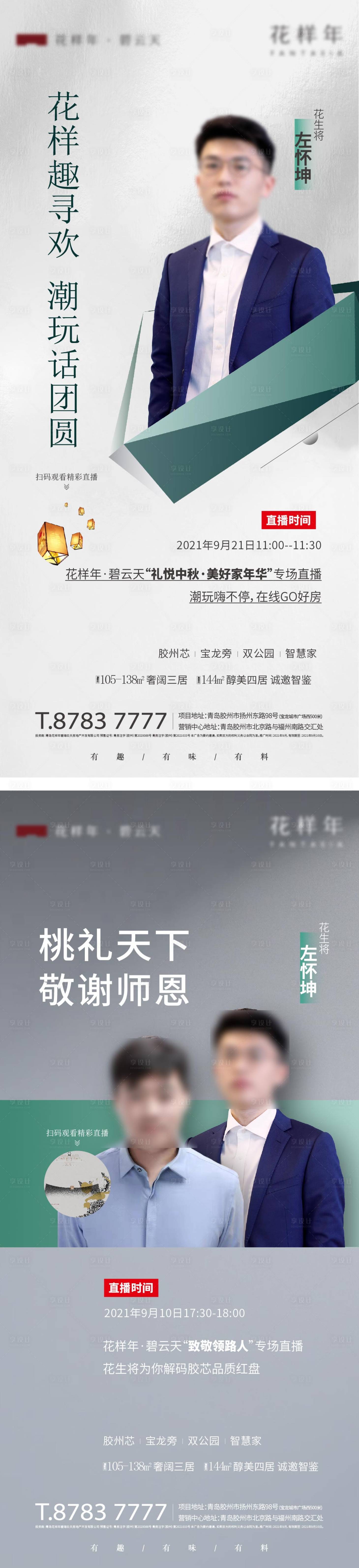 源文件下载【享设计】搜索编号：66310025615388311【地产直播海报】