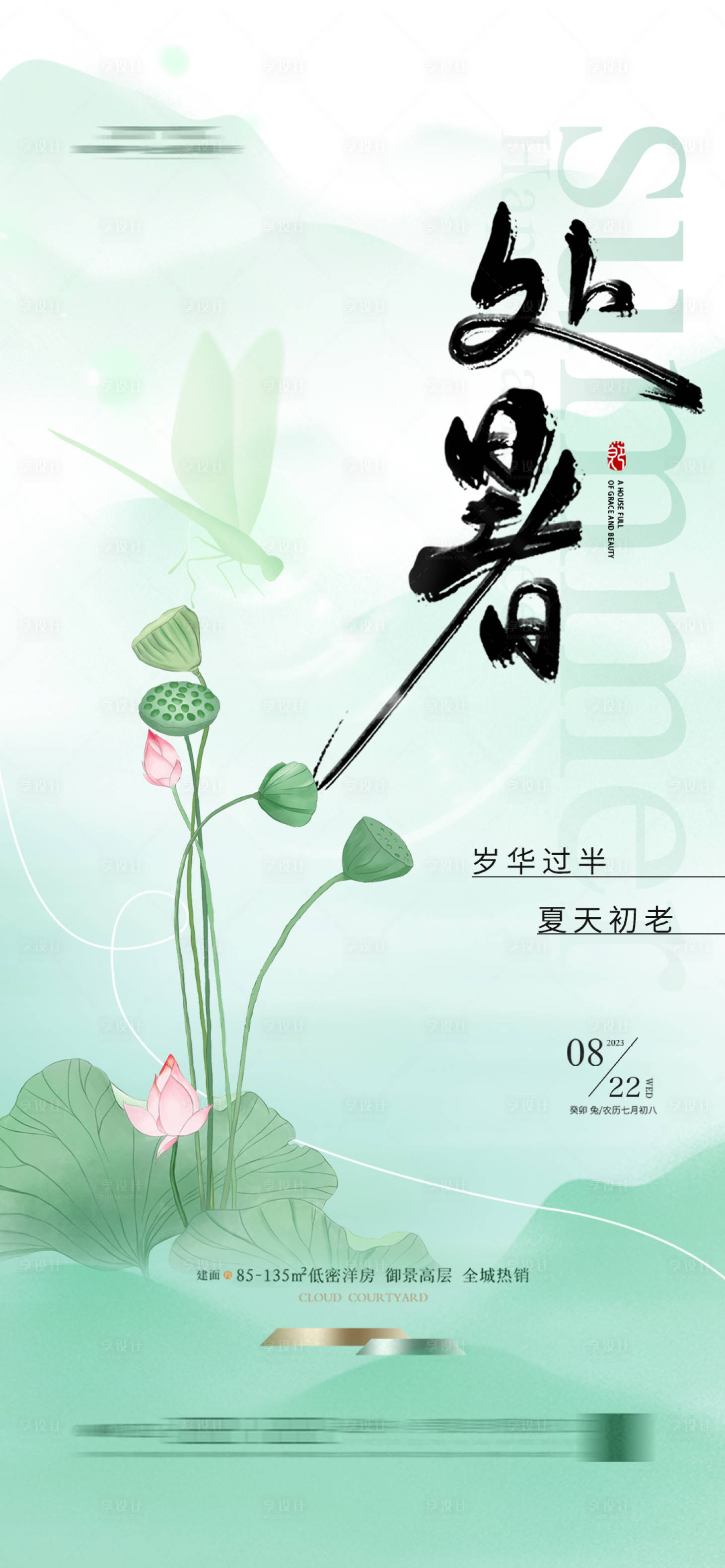源文件下载【享设计】搜索编号：15150025504932954【地产处暑节气海报】
