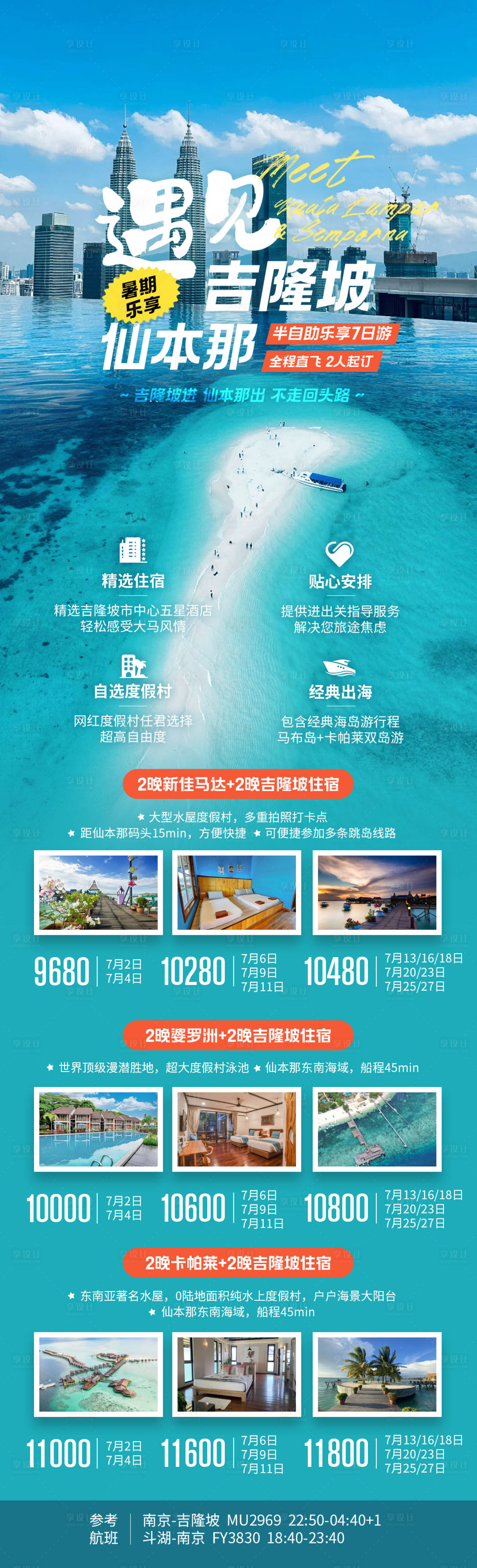 源文件下載【吉隆坡仙本那旅游海報(bào)】編號(hào)：27950025559582021