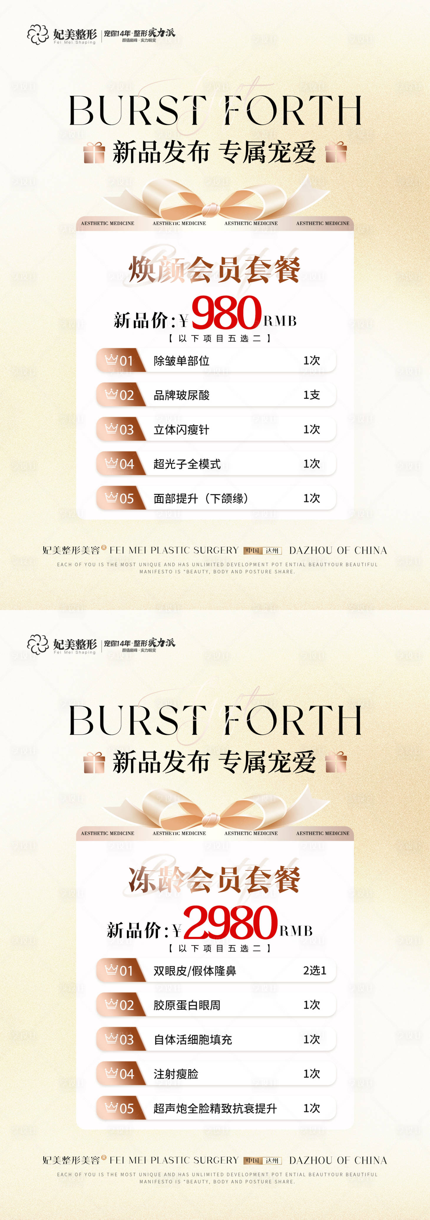 源文件下載【享設計】搜索編號：80550025875287077【醫美新品首發套餐宣傳單】