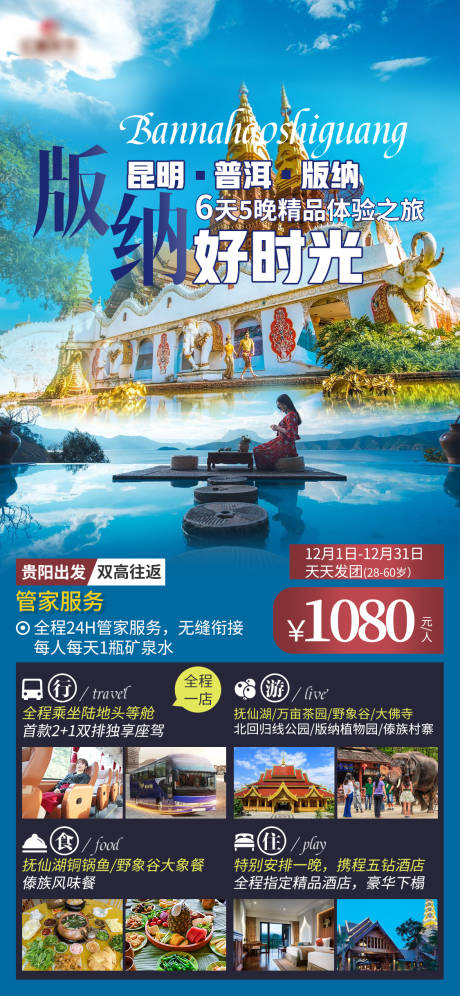 源文件下载【西双版纳旅游海报】编号：17880025605544096