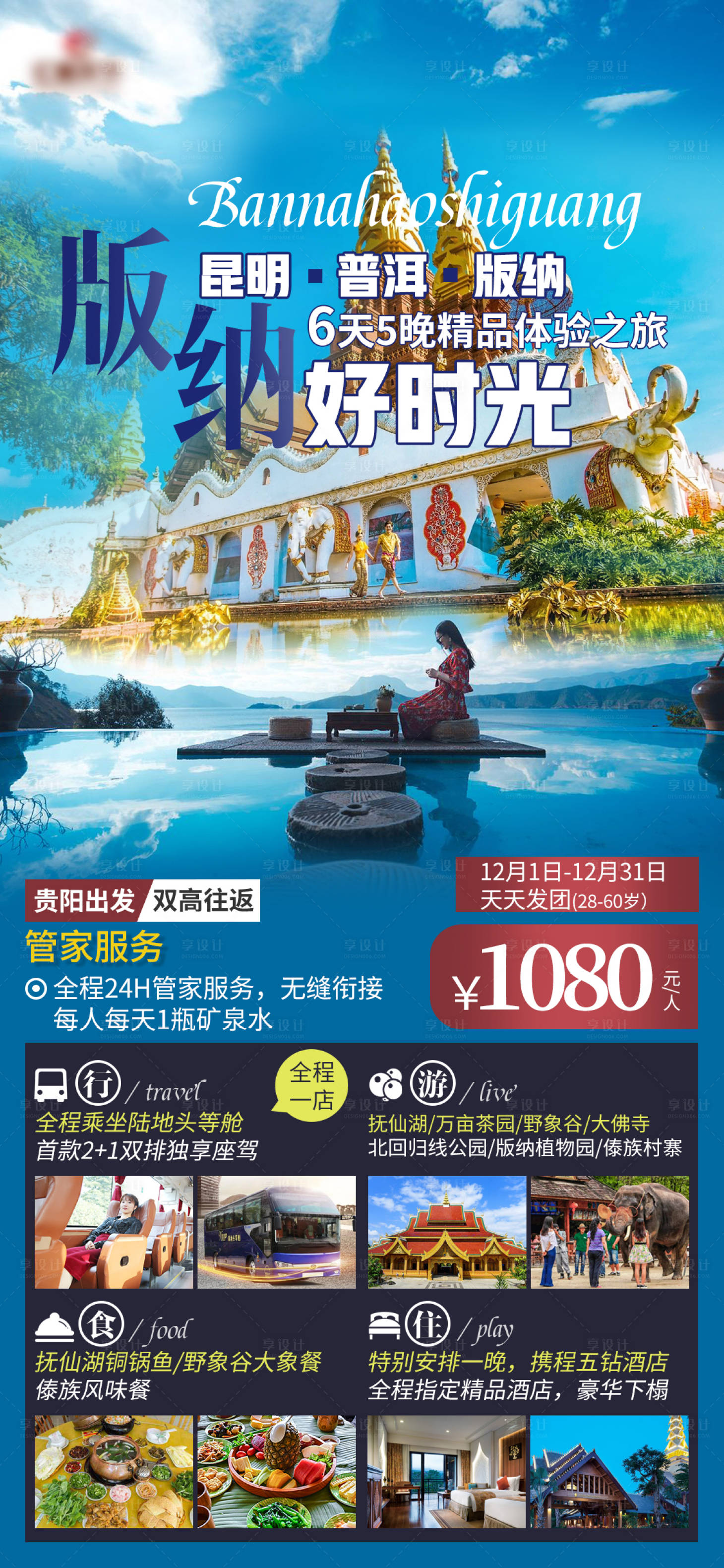 源文件下载【享设计】搜索编号：17880025605544096【西双版纳旅游海报】