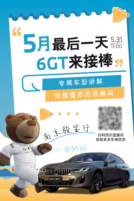 源文件下载【享设计】搜索编号：50130025713366084【宝马6系直播海报系列图】
