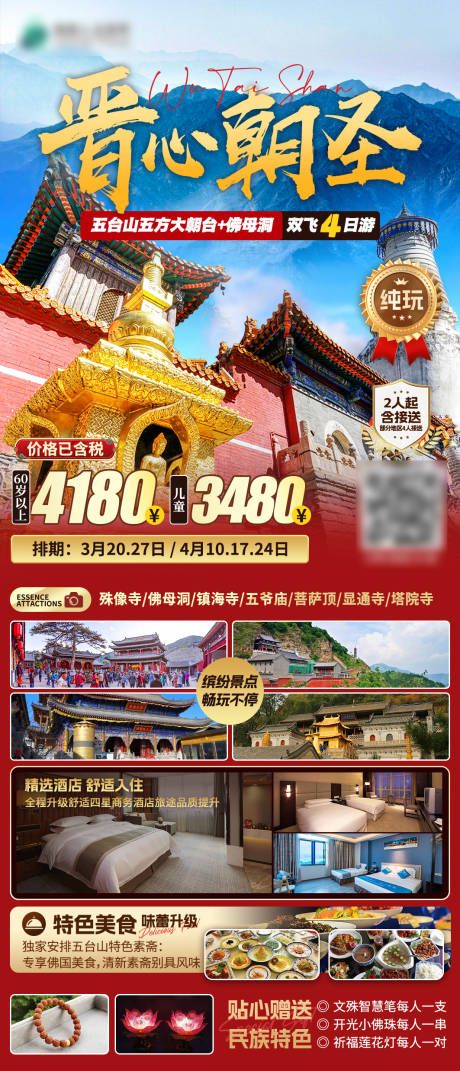 源文件下载【山西五台山旅游海报】编号：32120025923826600