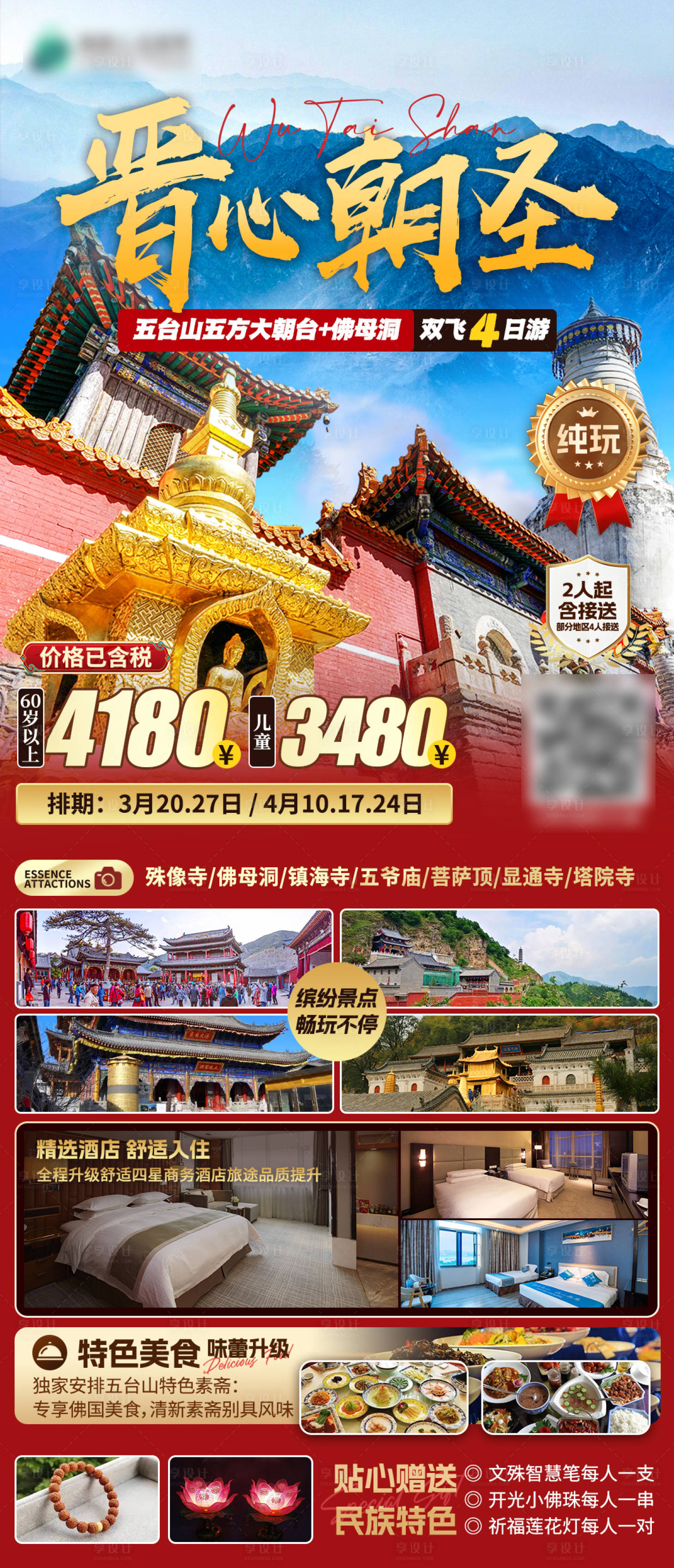 源文件下载【山西五台山旅游海报】编号：32120025923826600