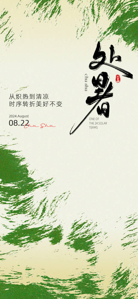 源文件下载【享设计】搜索编号：57920025917486869【处暑节气海报】