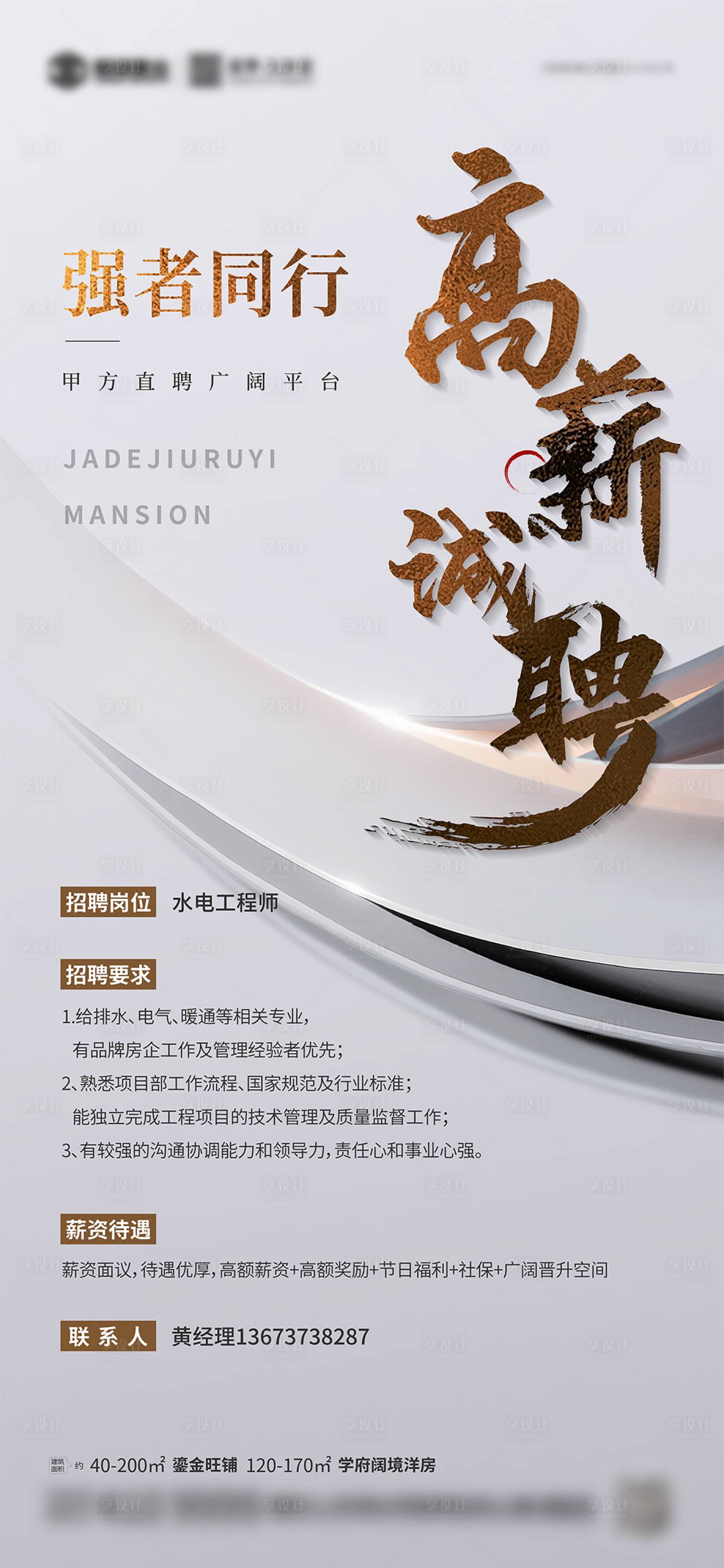 源文件下載【享設計】搜索編號：58830025832007736【地產招聘海報】