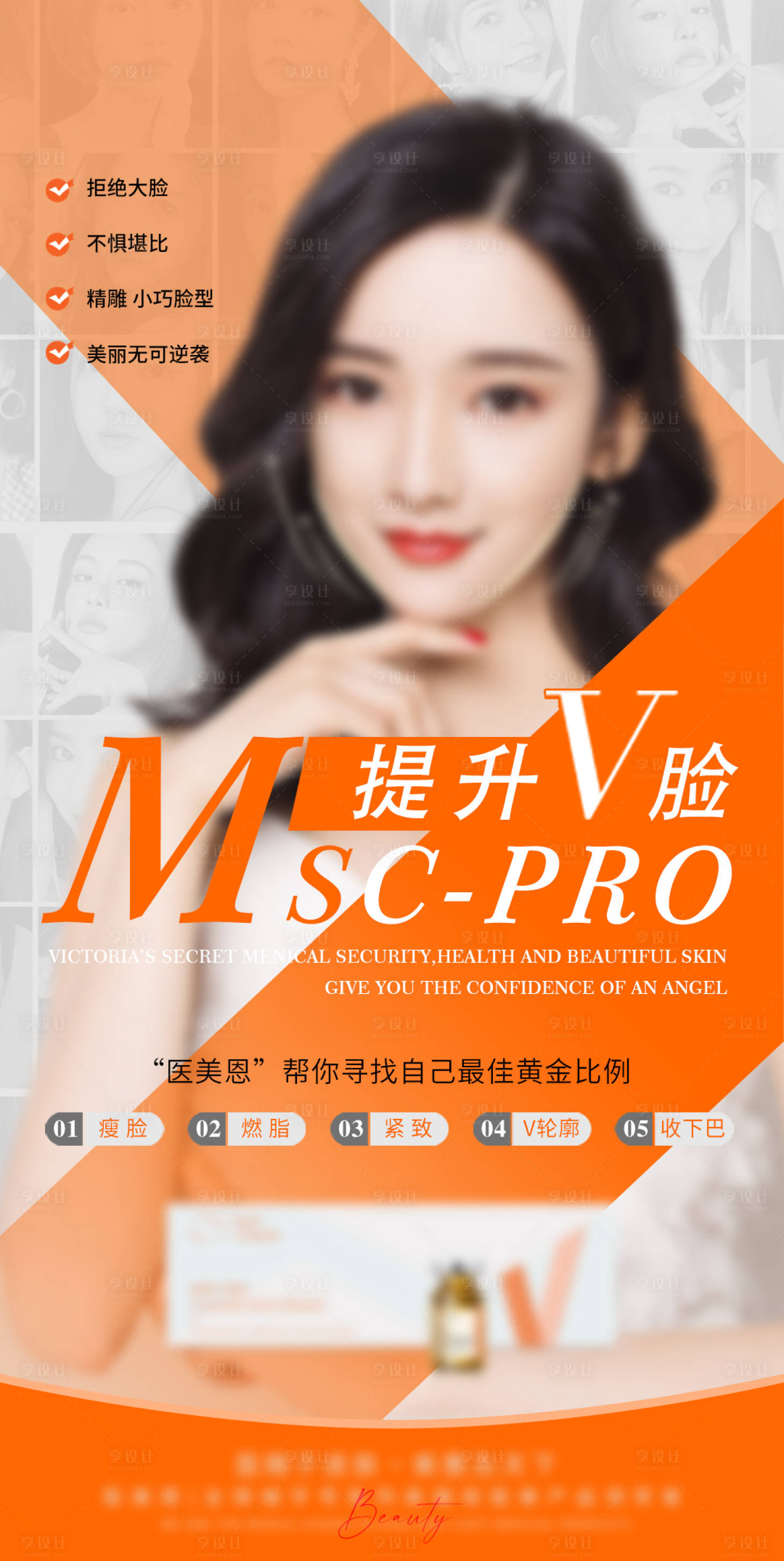 源文件下载【享设计】搜索编号：84400025471942762【v脸产品宣传海报 】