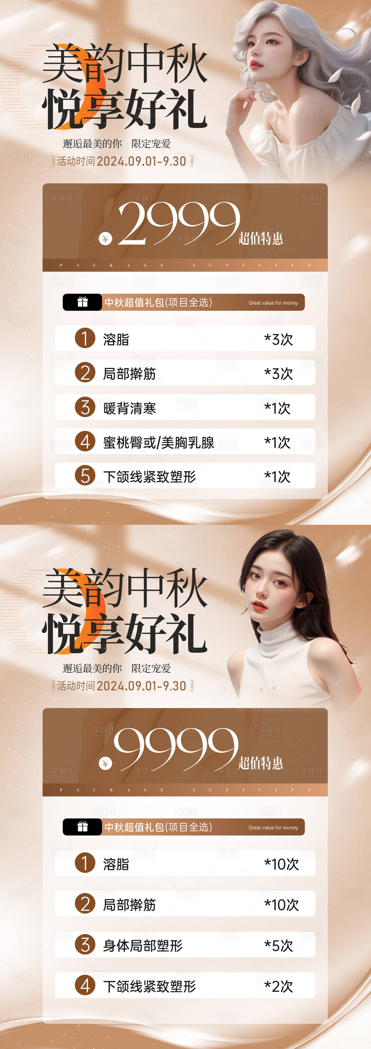 源文件下載【享設(shè)計】搜索編號：88550025902695373【醫(yī)美中秋美業(yè)瘦身活動DM宣傳單頁】