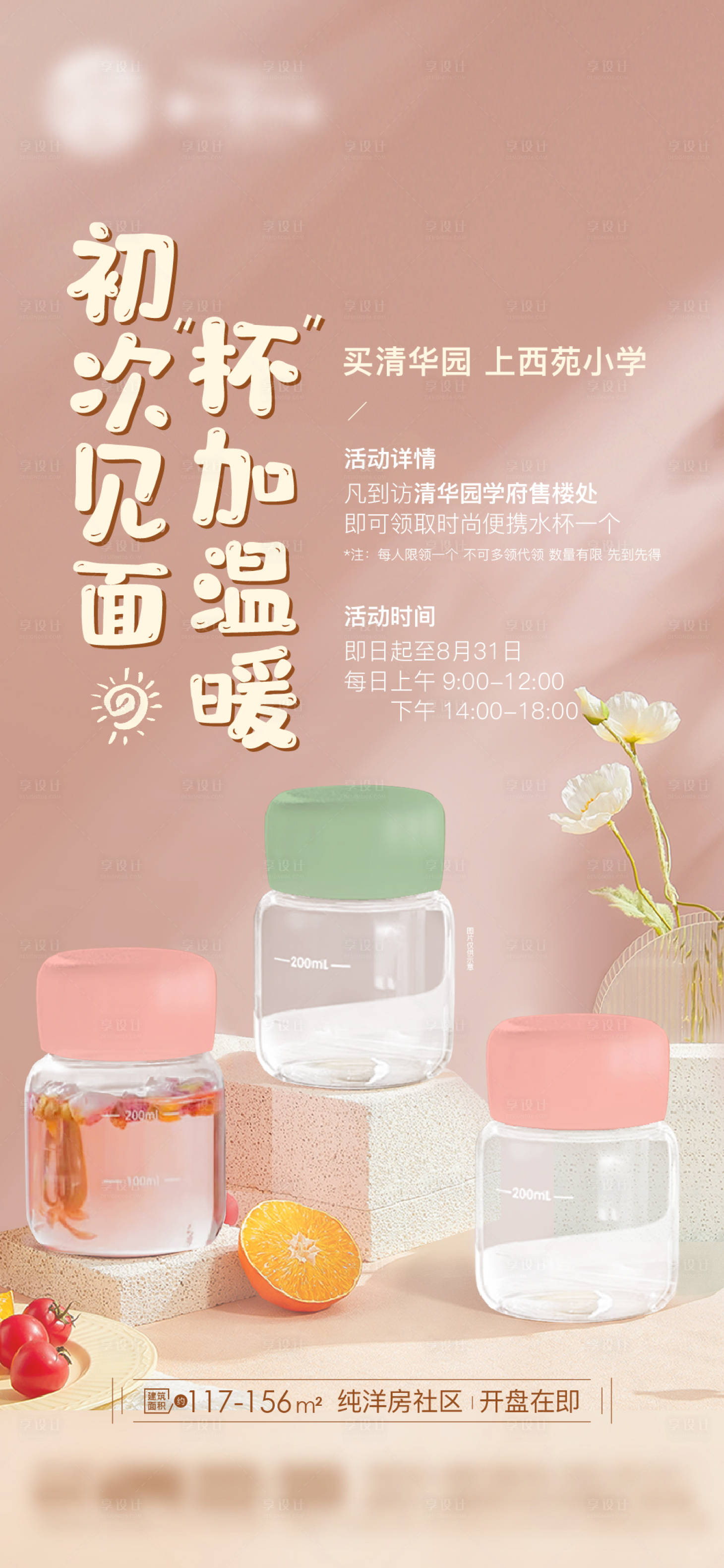 源文件下載【享設計】搜索編號：23220025569943192【地產暖場活動海報】