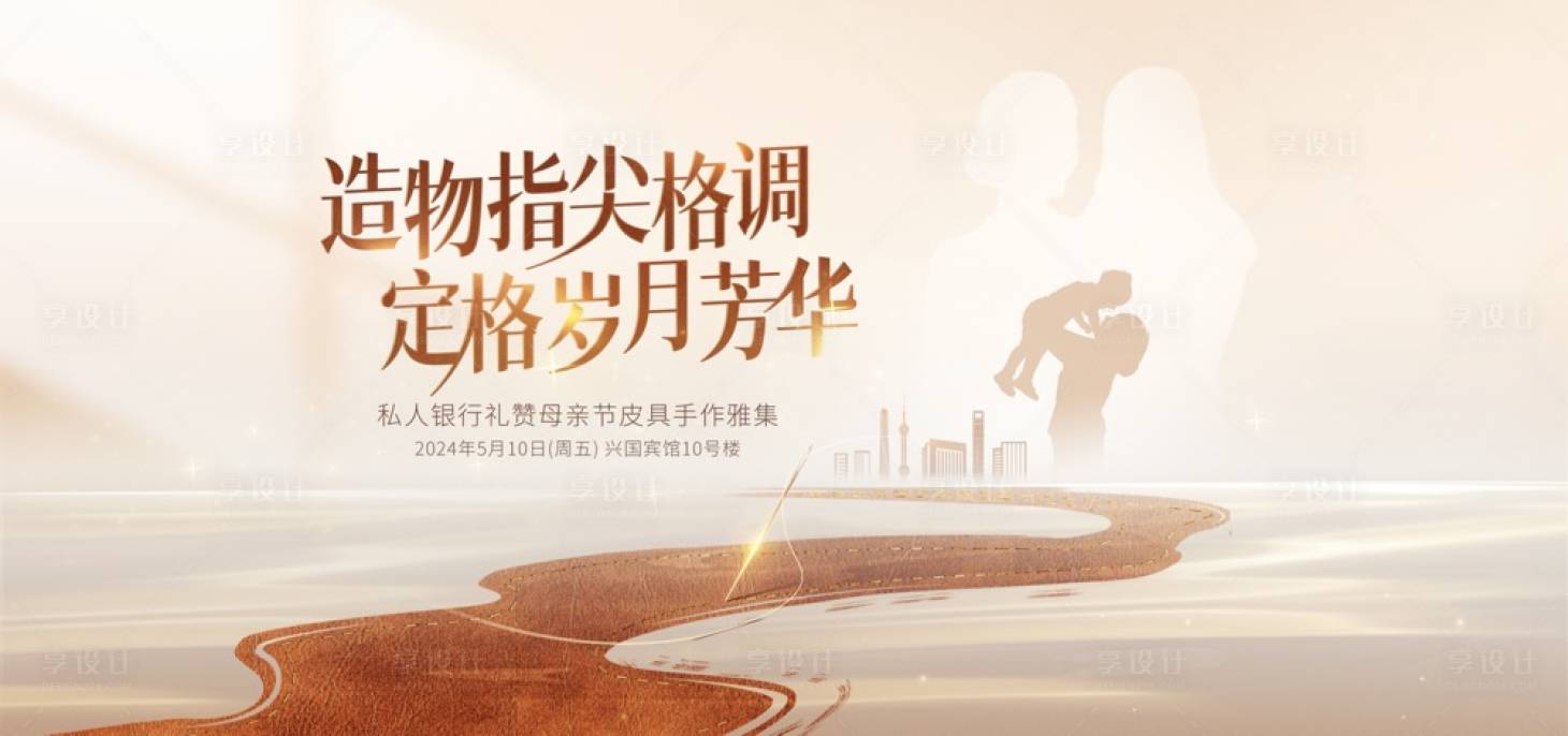 源文件下載【享設計】搜索編號：49420025835596846【母親節私行交流會主視覺】