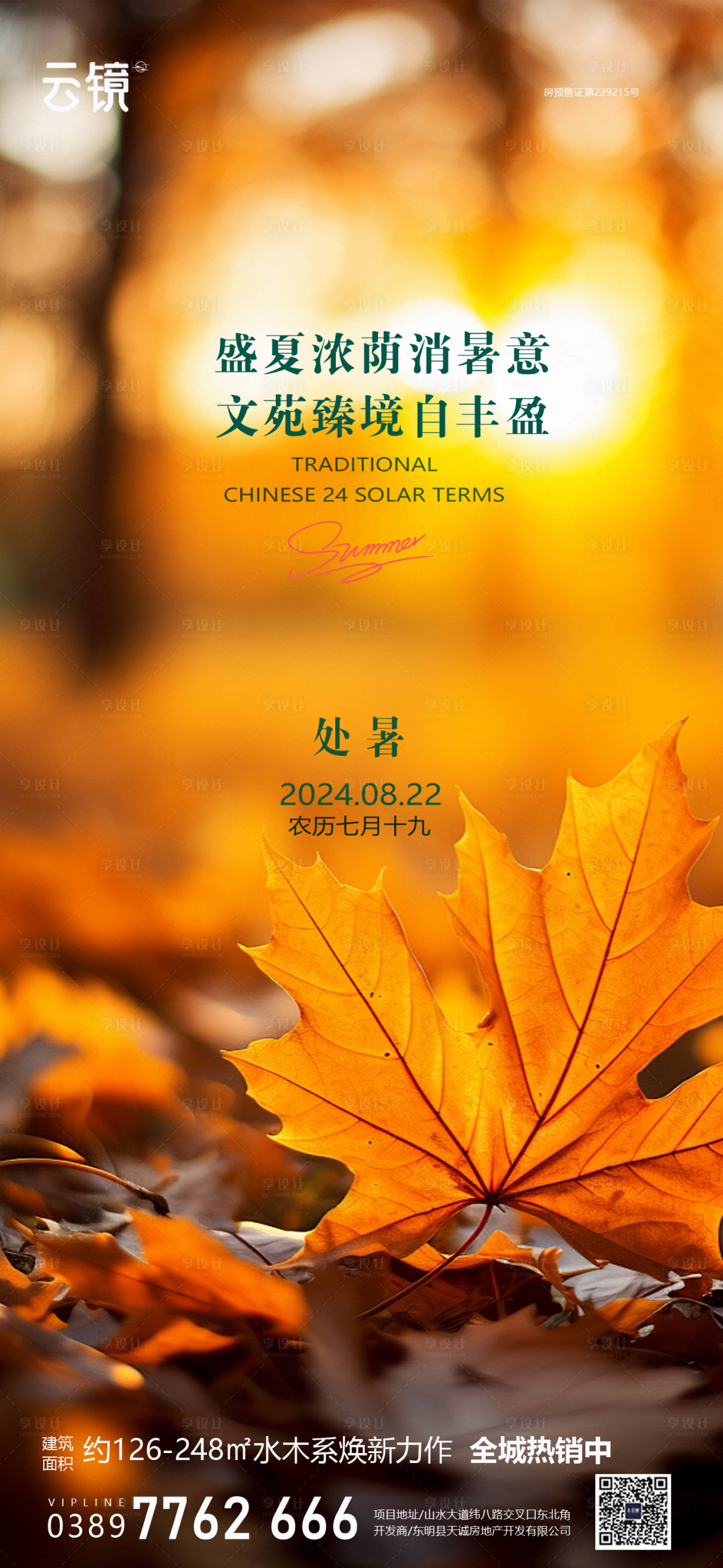 源文件下載【享設計】搜索編號：13800025748539354【房地產處暑節氣海報】