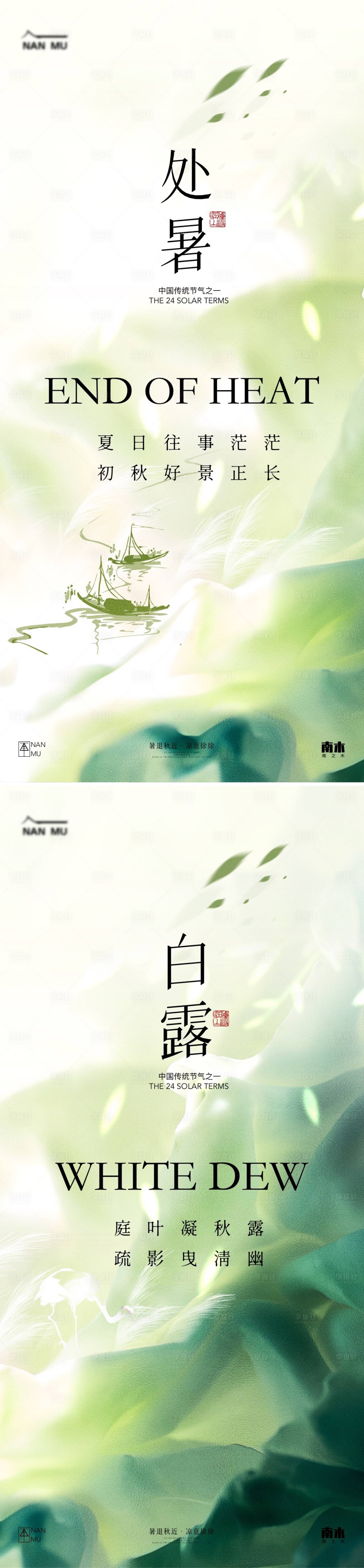 源文件下載【處暑白露系列海報】編號：89910025634333008