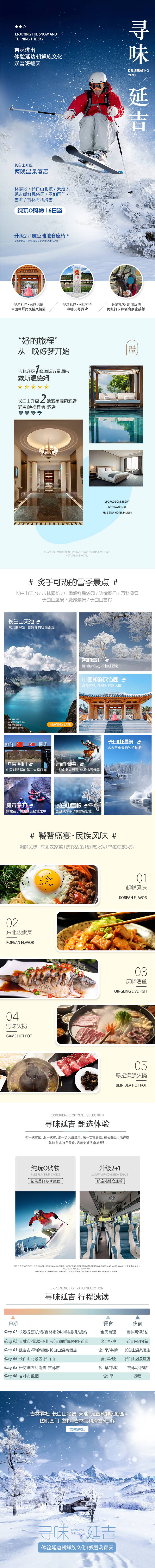 源文件下載【冬季東北旅游詳情頁】編號：76610025607013431