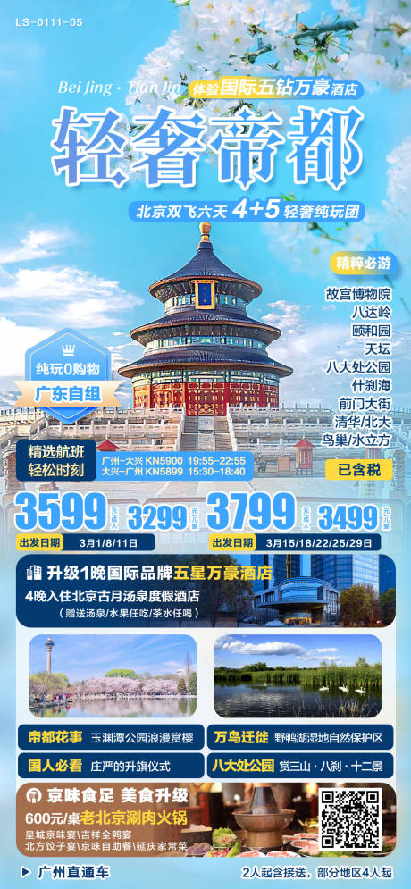 源文件下载【北京纯玩旅游海报】编号：17320025974365919