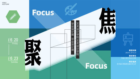 编号：52870025568278275【享设计】源文件下载-聚焦毕业艺术展主视觉活动背景板