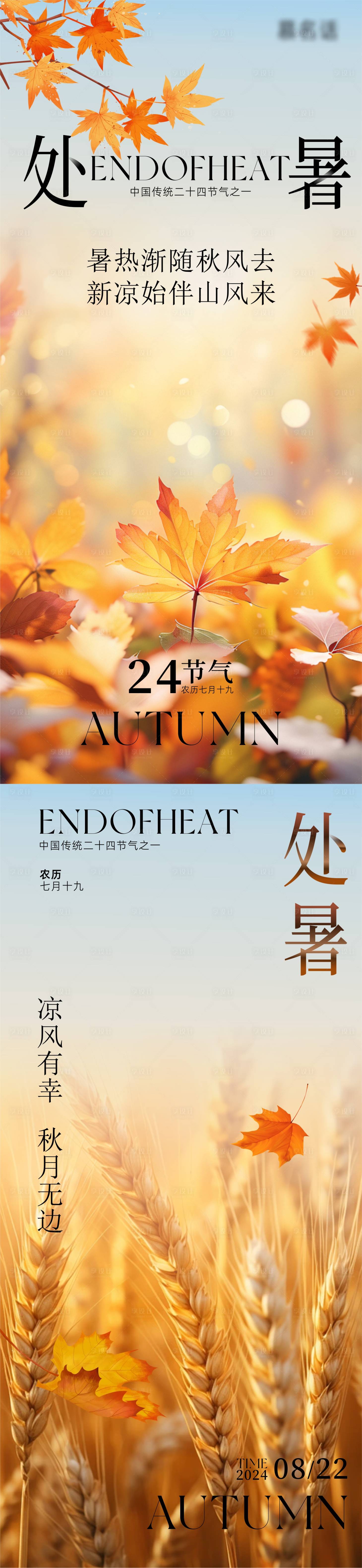 源文件下载【享设计】搜索编号：76680025757295137【处暑海报】