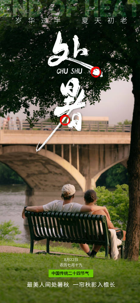 源文件下载【享设计】搜索编号：77400025526778526【处暑二十四节气海报】