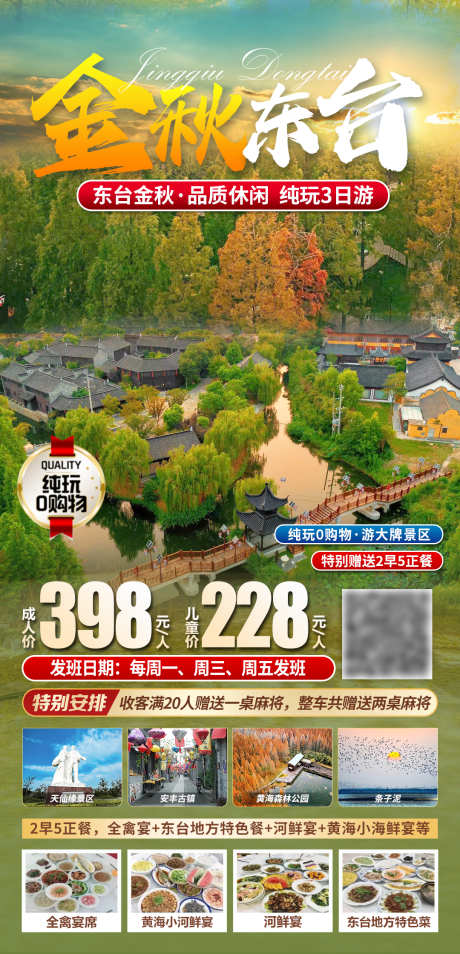 源文件下载【享设计】搜索编号：22630025800376863【东台秋季旅游海报】