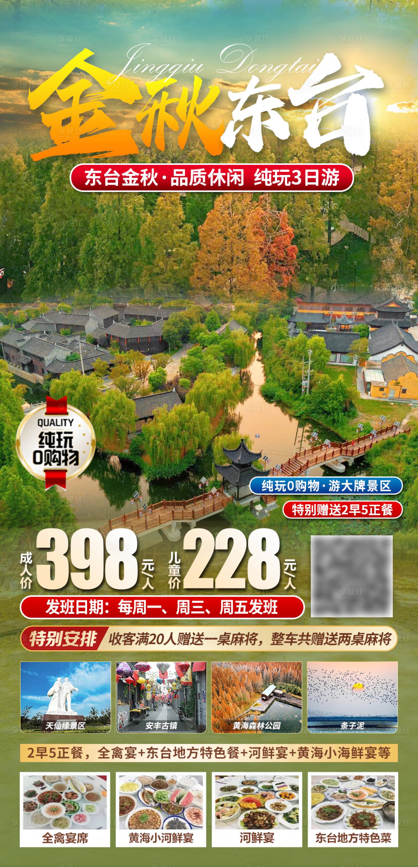 源文件下载【东台秋季旅游海报】编号：22630025800376863