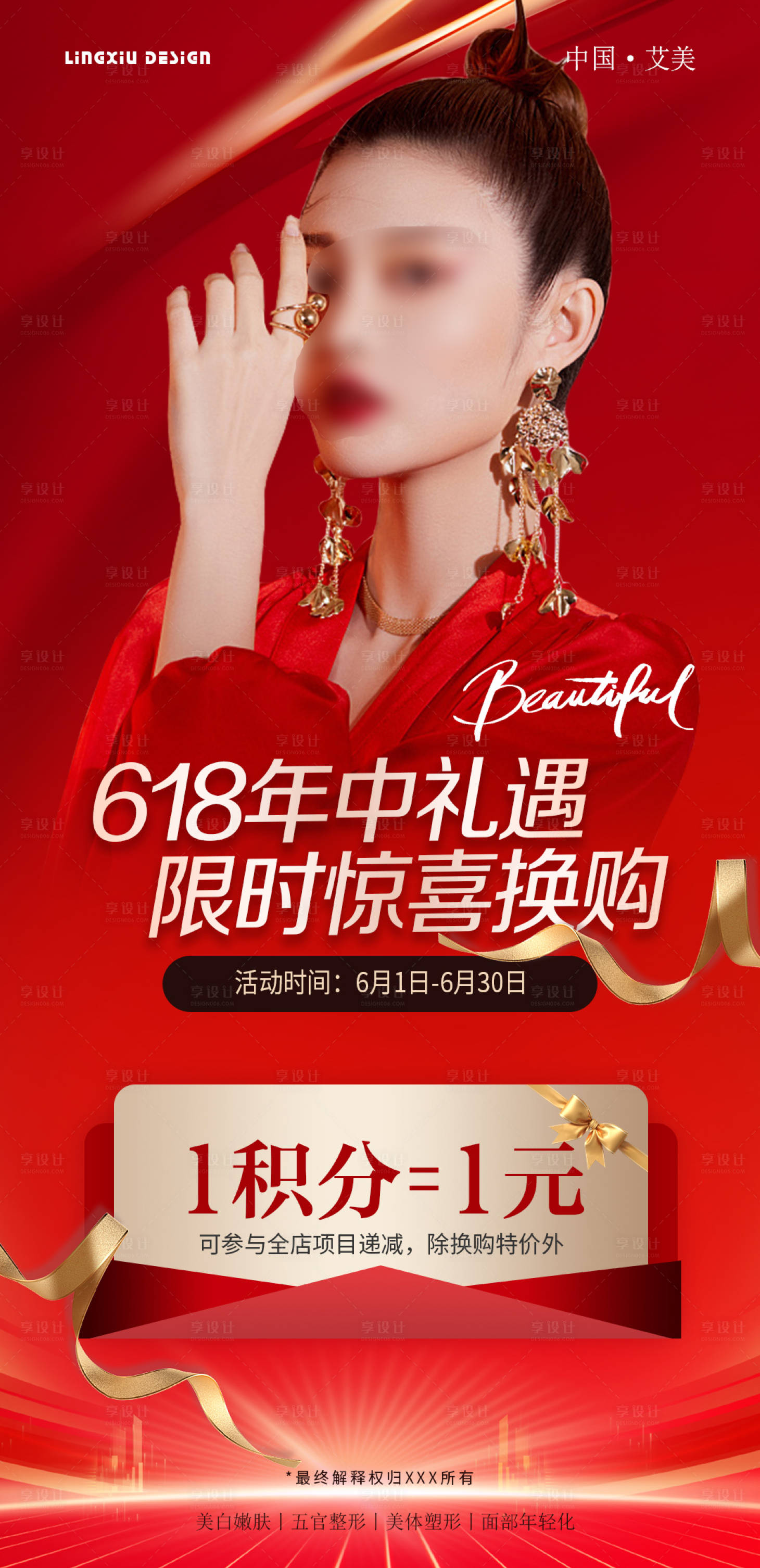 源文件下載【享設計】搜索編號：57340025943143884【618年中禮遇活動海報】