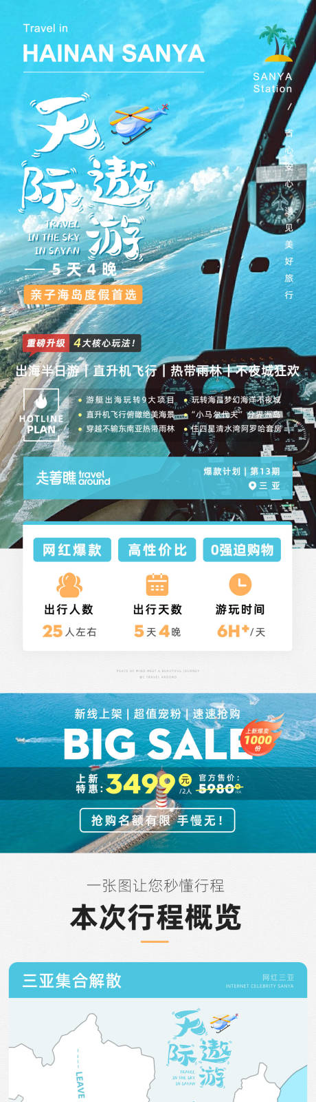 源文件下载【天际遨游海南三亚旅游详情页】编号：65970025791483499