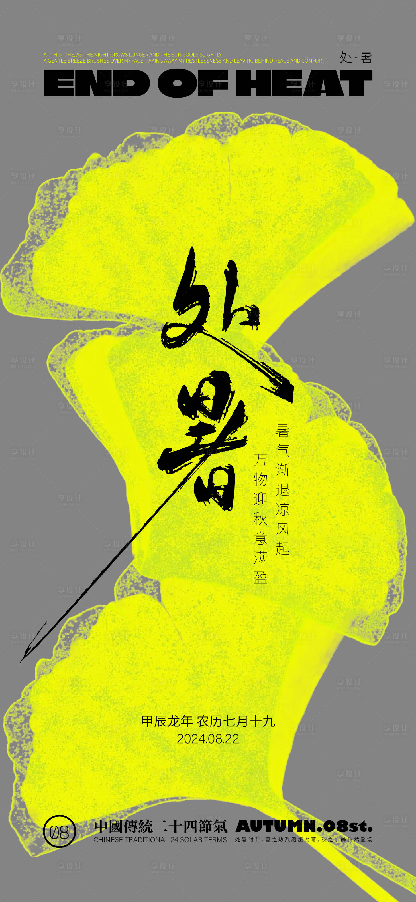 源文件下載【享設(shè)計(jì)】搜索編號(hào)：81290025682709698【處暑節(jié)氣海報(bào)】