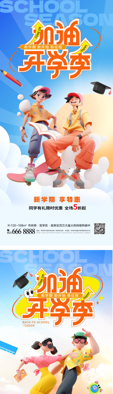 源文件下載【享設計】搜索編號：93140025808793055【開學季促銷營銷海報】