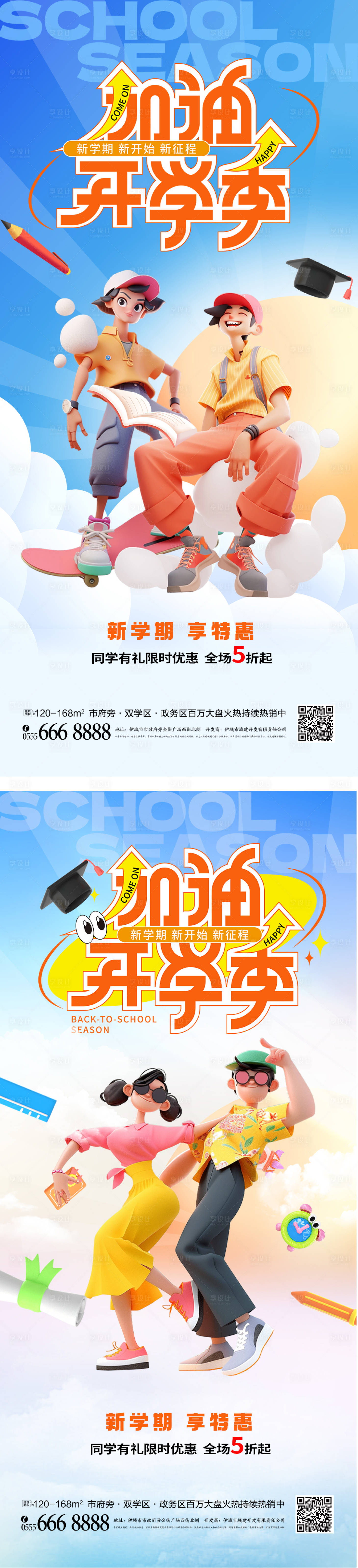 源文件下載【享設計】搜索編號：93140025808793055【開學季促銷營銷海報】