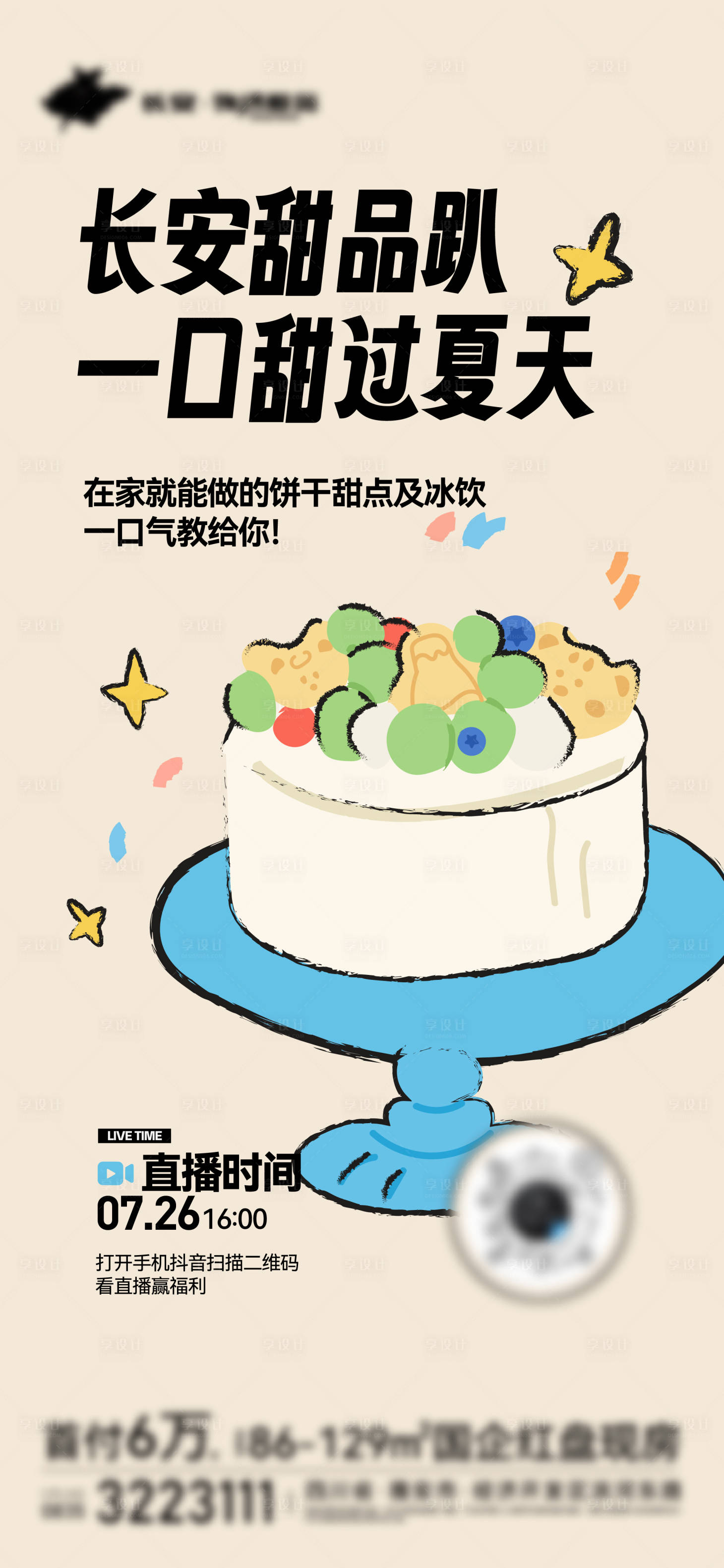源文件下載【享設計】搜索編號：28220025527638275【地產甜品蛋糕直播】