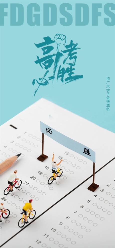 源文件下载【高考考试加油海报】编号：99450025771418901