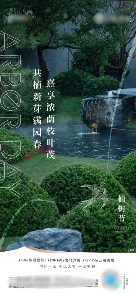 源文件下载【地产植树节海报】编号：24590025990289252