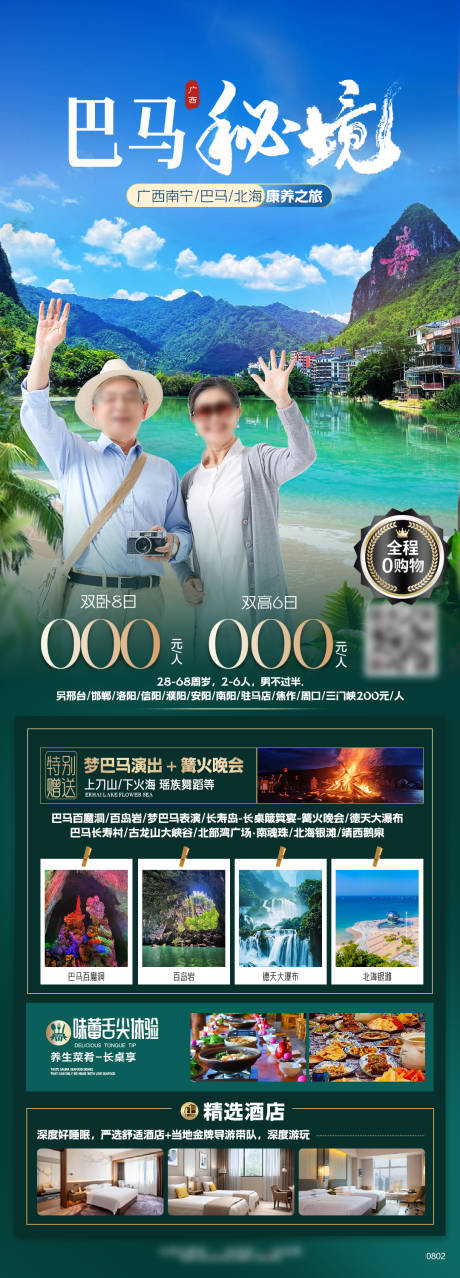 源文件下载【巴马桂林旅行长图海报】编号：82430025773493084