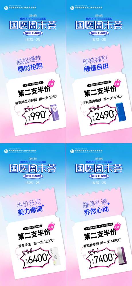 源文件下載【享設計】搜索編號：71060025895911714【醫美國醫周末薈第二支半價促銷政策海報】
