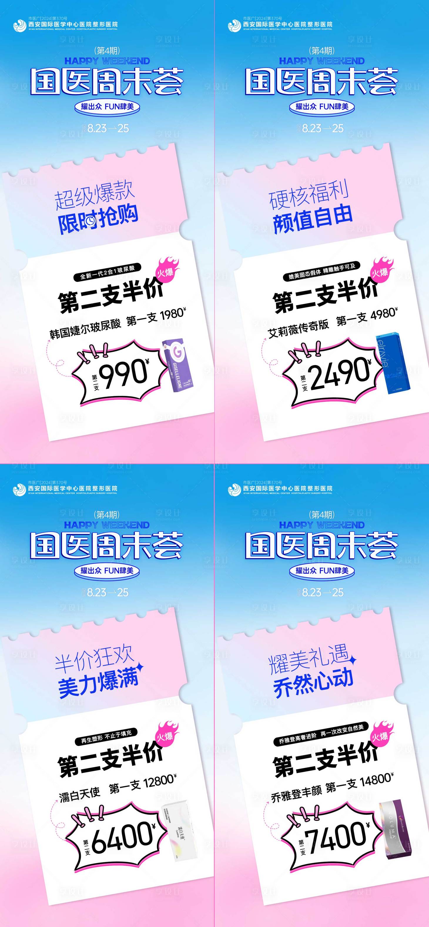源文件下載【享設計】搜索編號：71060025895911714【醫美國醫周末薈第二支半價促銷政策海報】