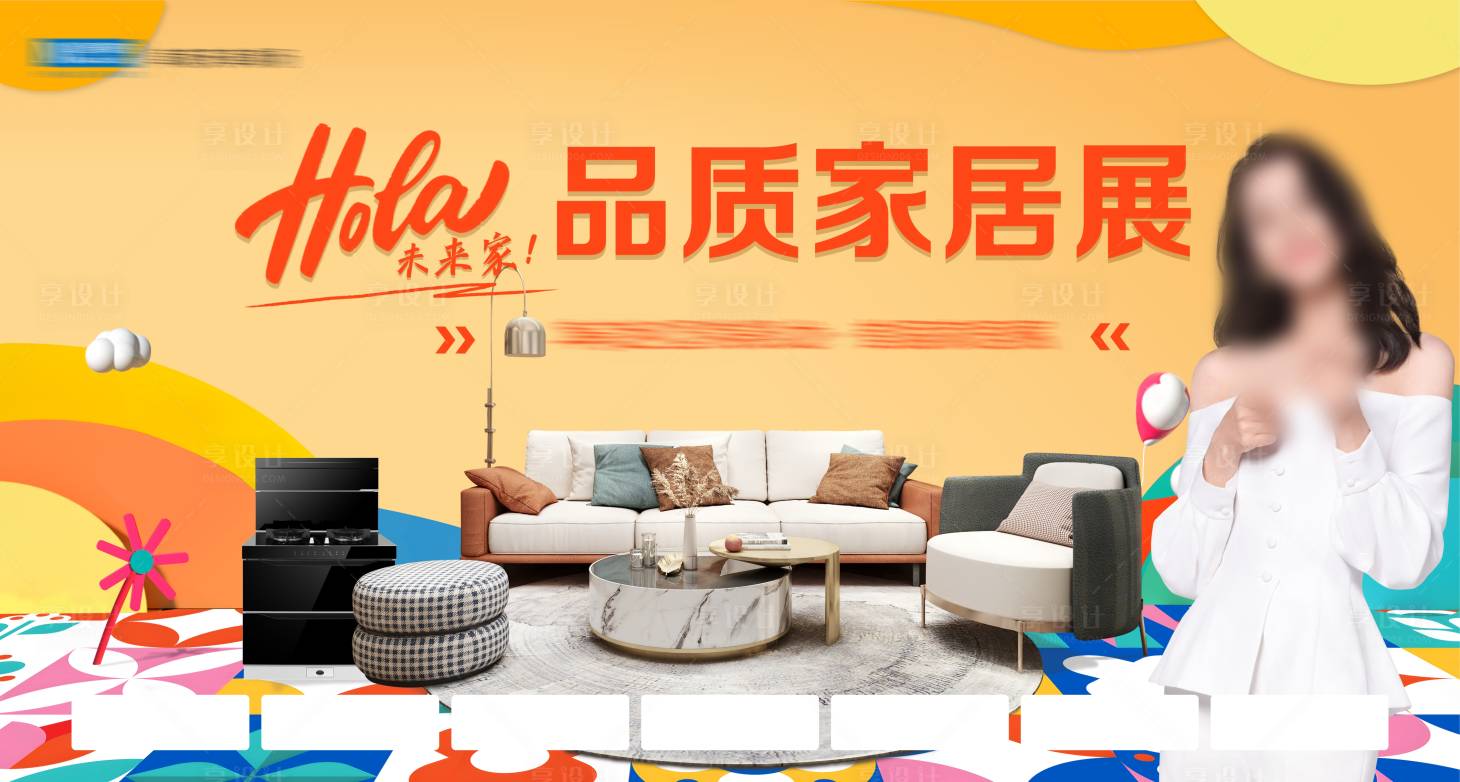 源文件下載【享設計】搜索編號：85450025832441104【品質家具展活動展板】