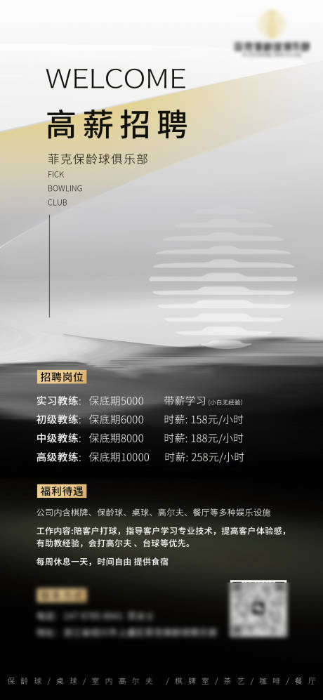 源文件下载【享设计】搜索编号：92230026011961652【保龄球俱乐部招聘】