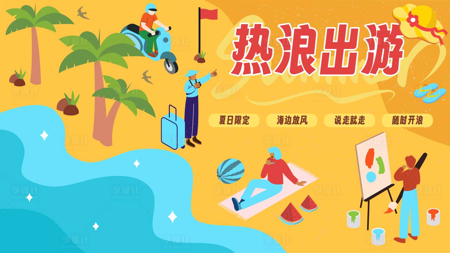 源文件下载【享设计】搜索编号：21140025548272978【夏日限定热浪出逃插画活动背景板】