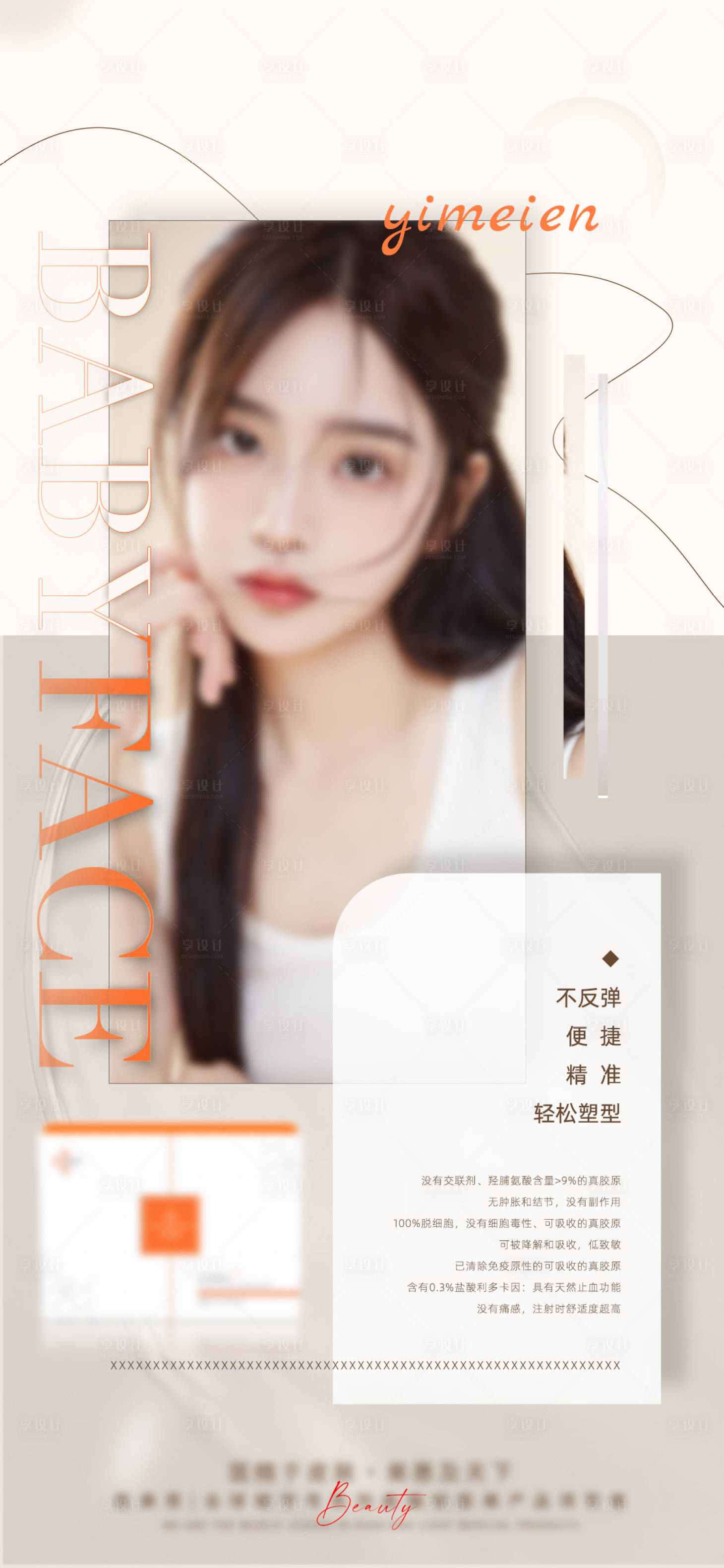 源文件下载【享设计】搜索编号：56830025998153671【轻医美幼态脸宣传海报】
