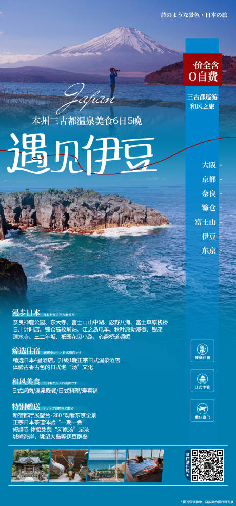 编号：87530025586324043【享设计】源文件下载-日本旅游遇见伊豆海报