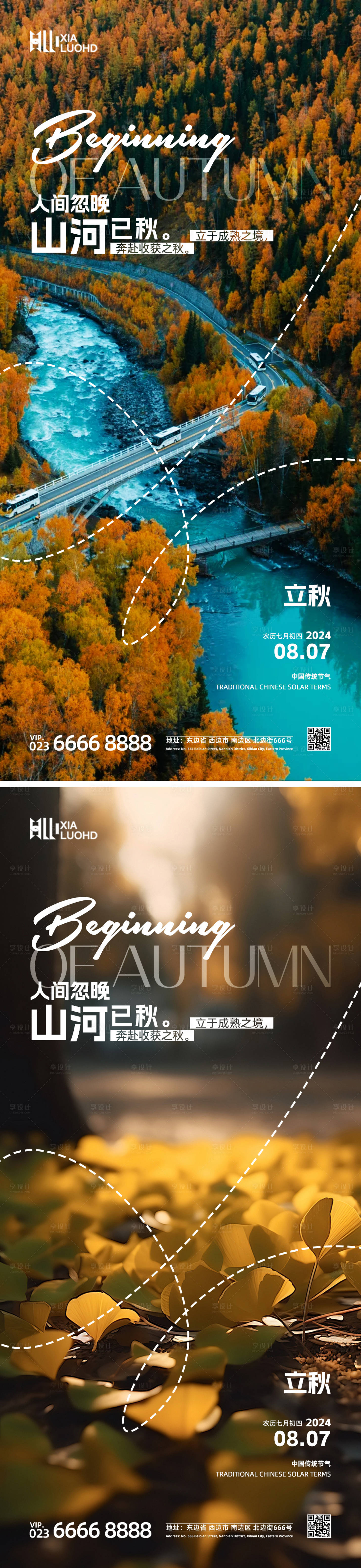 源文件下載【享設計】搜索編號：79860025550779895【立秋節氣海報】